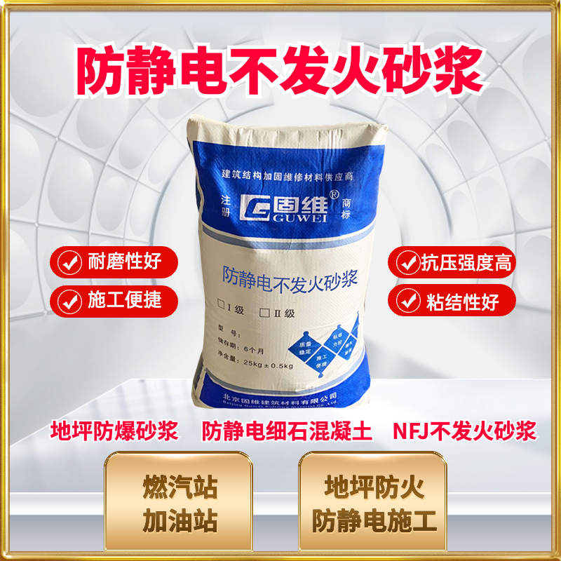 防静电不发火水泥砂浆