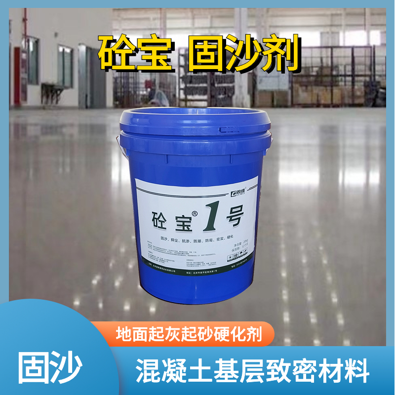 地面起灰起砂处理剂 液体固沙剂 地坪硬化渗透密封剂 墙面防尘硬化剂